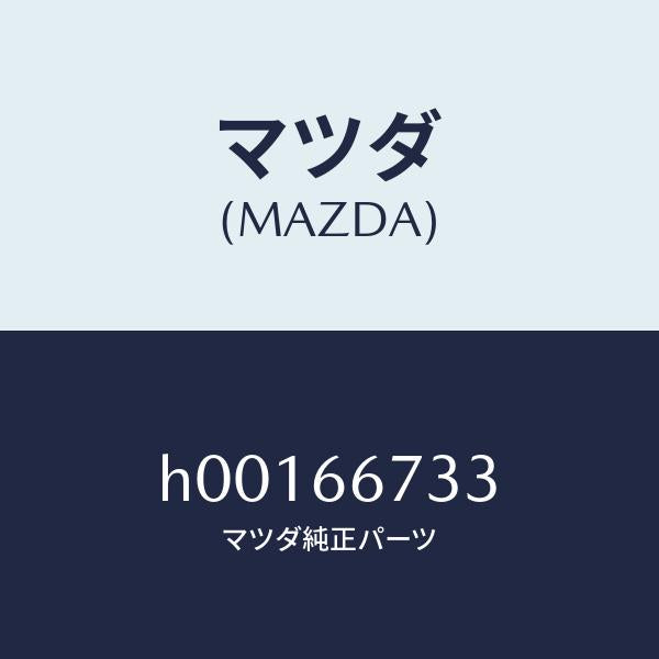 マツダ(MAZDA)ブレーカー サーキツド/マツダ純正部品/ルーチェ/PWスイッチ/H00166733(H001-66-733)