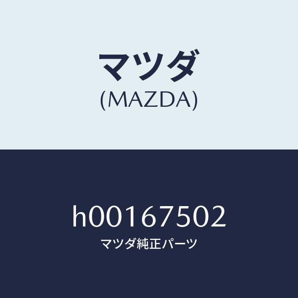 マツダ(MAZDA)ジヨイント ホース/マツダ純正部品/ルーチェ/H00167502(H001-67-502)
