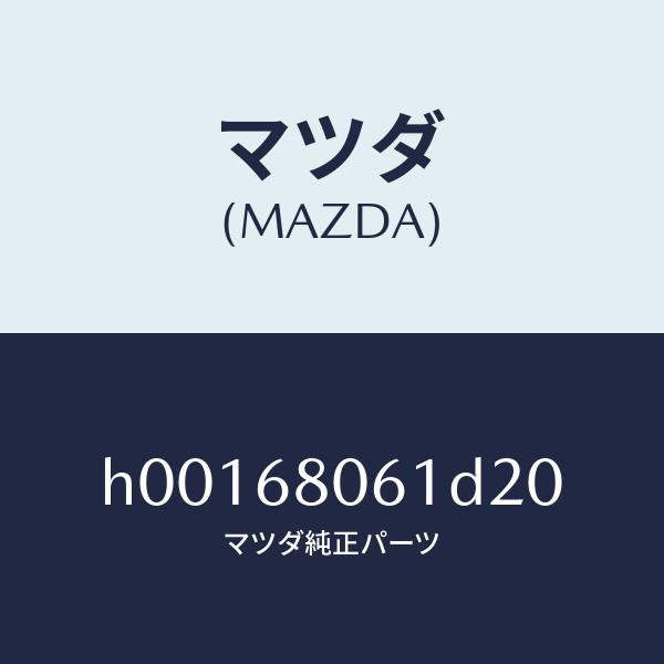 マツダ(MAZDA)TRIM FRONT HEADER /マツダ純正部品/ルーチェ/H00168061D20(H001-68-061D2)