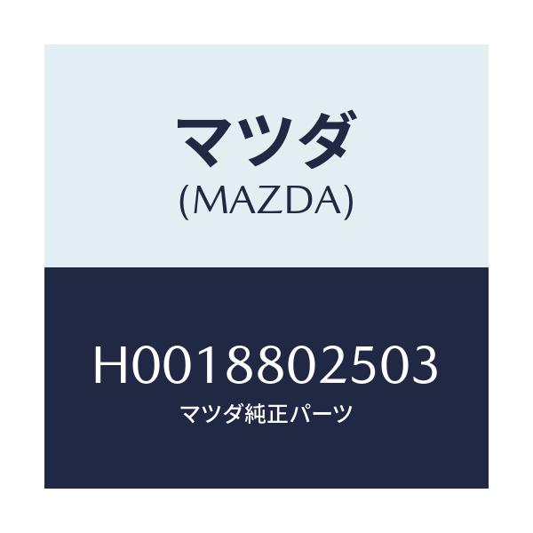 マツダ(MAZDA) ノブ(R) ナツクル/ルーチェ/複数個所使用/マツダ純正部品/H0018802503(H001-88-02503)