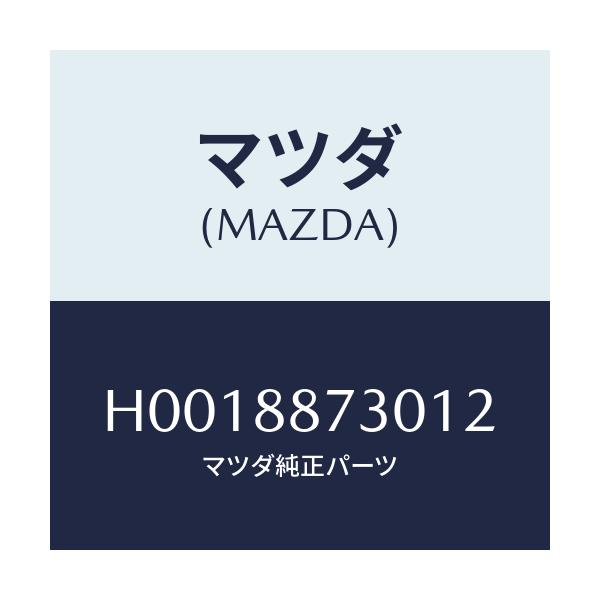 マツダ(MAZDA) PLATE(R) BACK/ルーチェ/複数個所使用/マツダ純正部品/H0018873012(H001-88-73012)