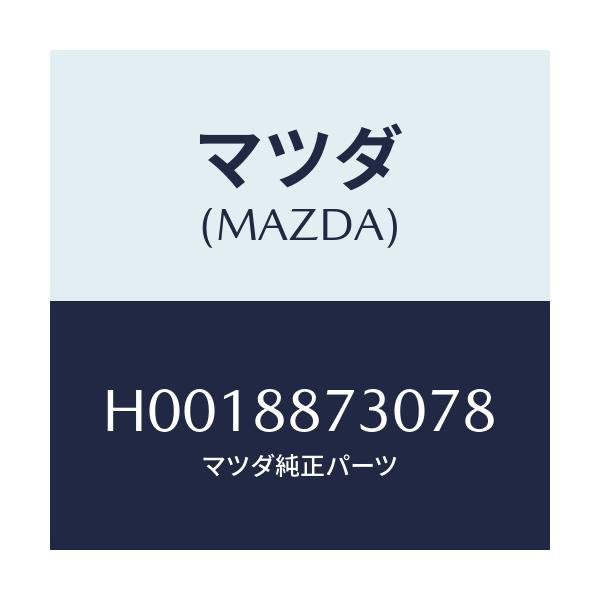 マツダ(MAZDA) PLATE(R) BACK/ルーチェ/複数個所使用/マツダ純正部品/H0018873078(H001-88-73078)