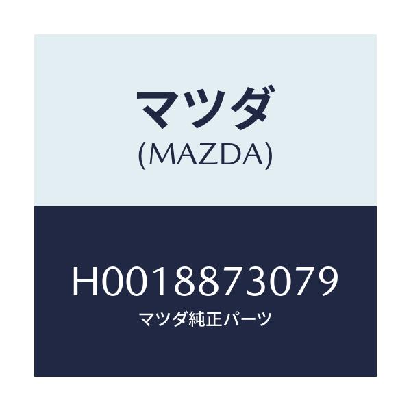マツダ(MAZDA) PLATE(R) BACK/ルーチェ/複数個所使用/マツダ純正部品/H0018873079(H001-88-73079)
