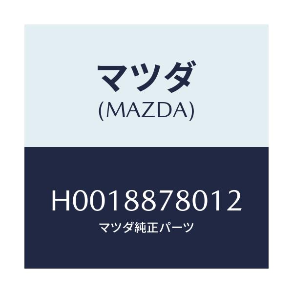 マツダ(MAZDA) PLATE(L) BACK/ルーチェ/複数個所使用/マツダ純正部品/H0018878012(H001-88-78012)