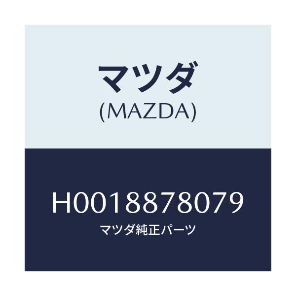 マツダ(MAZDA) PLATE(L) BACK/ルーチェ/複数個所使用/マツダ純正部品/H0018878079(H001-88-78079)