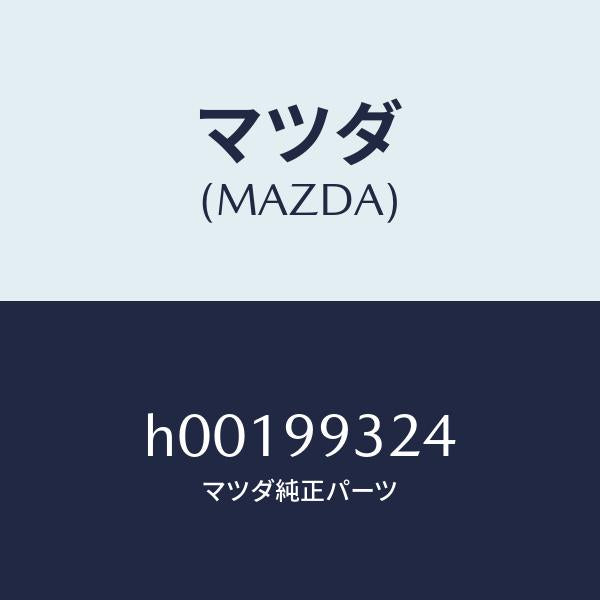マツダ(MAZDA)ボ-ルジヨイントセツト /マツダ純正部品/ルーチェ/H00199324(H001-99-324)