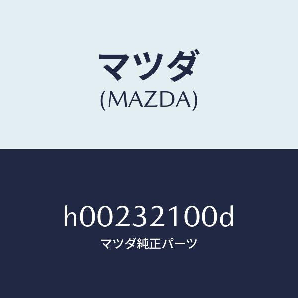 マツダ(MAZDA)ステアリングシヤフト /マツダ純正部品/ルーチェ/ハイブリッド関連/H00232100D(H002-32-100D)