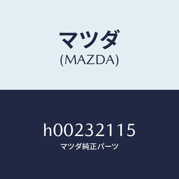 マツダ(MAZDA)ベアリング ST. ギヤー/マツダ純正部品/ルーチェ/ハイブリッド関連/H00232115(H002-32-115)