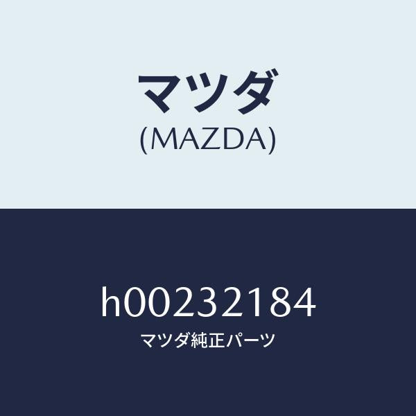 マツダ(MAZDA)シール オイル/マツダ純正部品/ルーチェ/ハイブリッド関連/H00232184(H002-32-184)