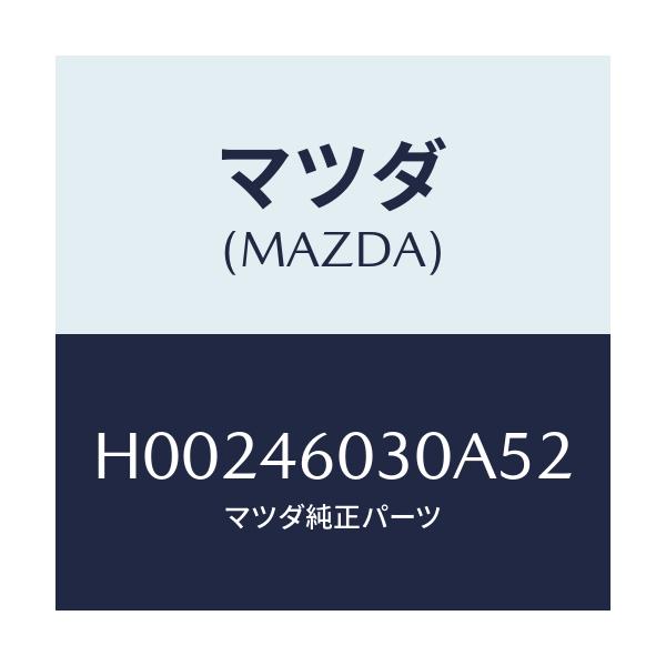 マツダ(MAZDA) KNOB CHANGELEVER/ルーチェ/チェンジ/マツダ純正部品/H00246030A52(H002-46-030A5)