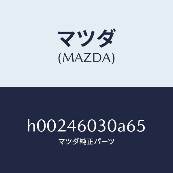 マツダ(MAZDA)ノブ チエンジレバー /マツダ純正部品/ルーチェ/チェンジ/H00246030A65(H002-46-030A6)