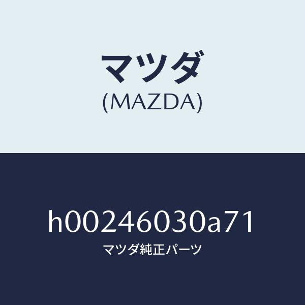 マツダ(MAZDA)ノブ チエンジレバー /マツダ純正部品/ルーチェ/チェンジ/H00246030A71(H002-46-030A7)