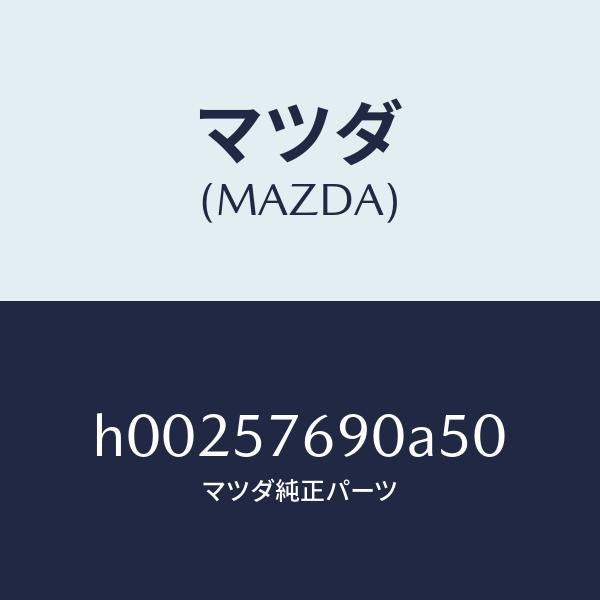 マツダ(MAZDA)BELT B (L) FRT. SEAT/マツダ純正部品/ルーチェ/シート/H00257690A50(H002-57-690A5)