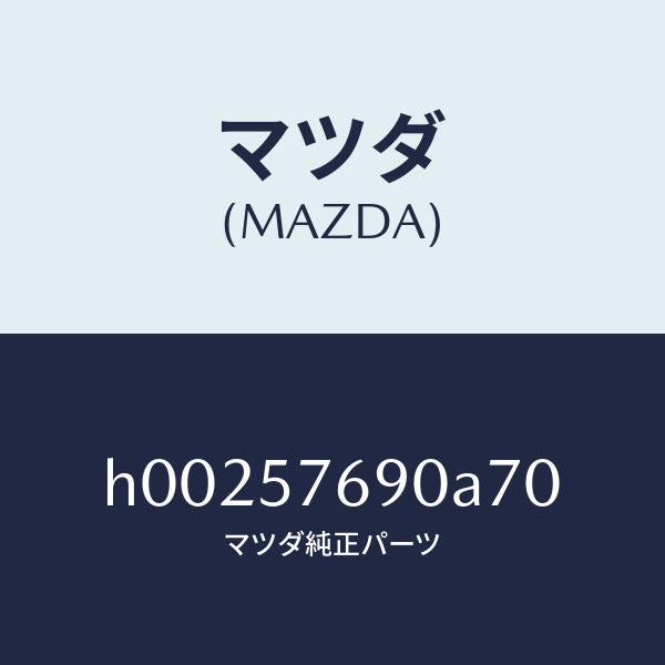 マツダ(MAZDA)BELT A (L) FRT.SEAT /マツダ純正部品/ルーチェ/シート/H00257690A70(H002-57-690A7)