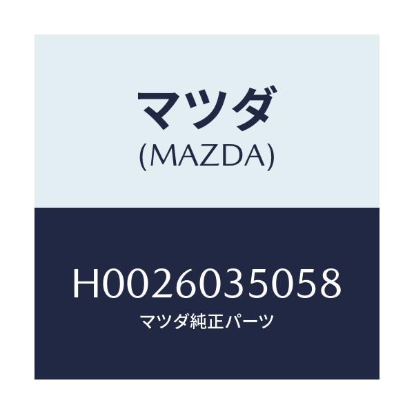 マツダ(MAZDA) PAD CRUSH/ルーチェ/ダッシュボード/マツダ純正部品/H0026035058(H002-60-35058)