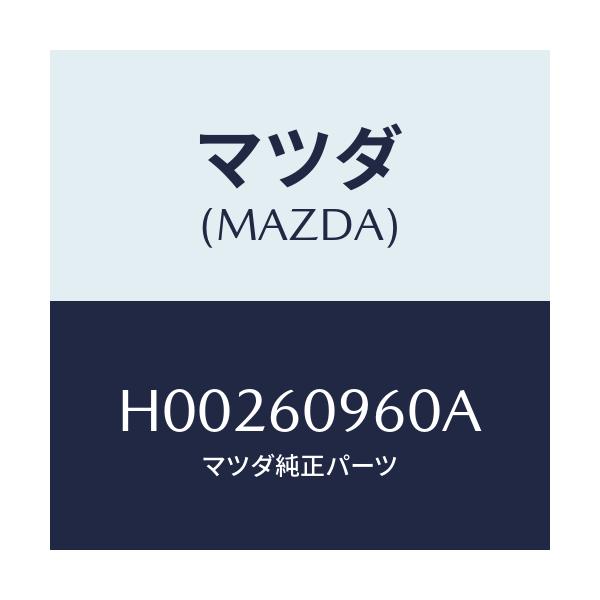 マツダ(MAZDA) タンクユニツト/ルーチェ/ダッシュボード/マツダ純正部品/H00260960A(H002-60-960A)