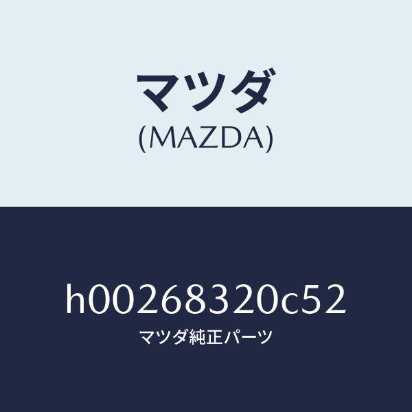 マツダ(MAZDA)TRIM PACKAGE TRAY /マツダ純正部品/ルーチェ/H00268320C52(H002-68-320C5)