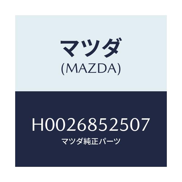 マツダ(MAZDA) PANEL(R) SWITCH/ルーチェ/トリム/マツダ純正部品/H0026852507(H002-68-52507)