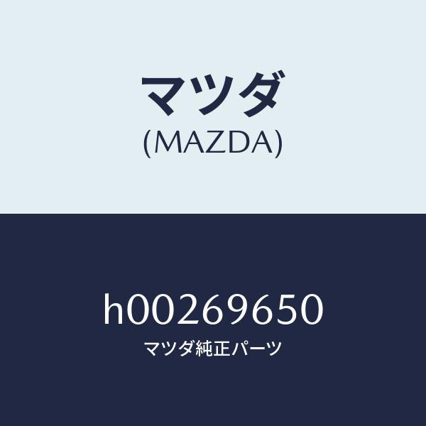 マツダ(MAZDA)TOOL SET/マツダ純正部品/ルーチェ/ドアーミラー/H00269650(H002-69-650)