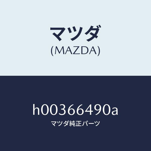 マツダ(MAZDA)スイツチ ストツプ ランプ/マツダ純正部品/ルーチェ/PWスイッチ/H00366490A(H003-66-490A)
