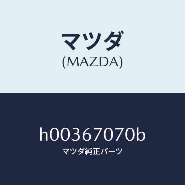 マツダ(MAZDA)HARNESS ENGINE/マツダ純正部品/ルーチェ/H00367070B(H003-67-070B)