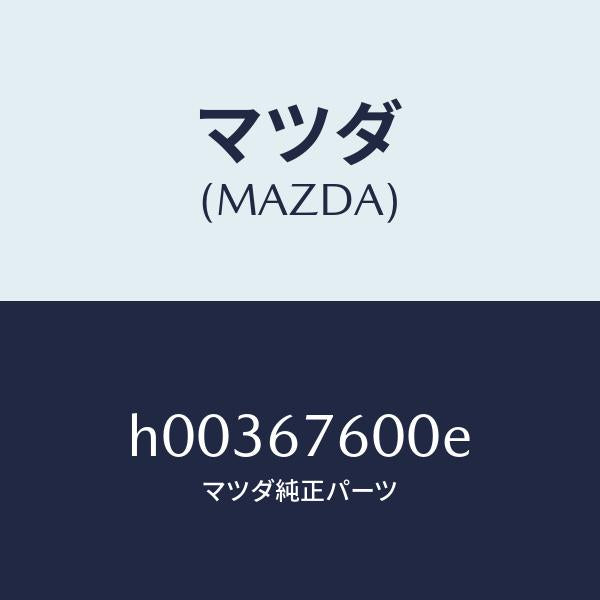 マツダ(MAZDA)BOX CONTROL /マツダ純正部品/ルーチェ/H00367600E(H003-67-600E)