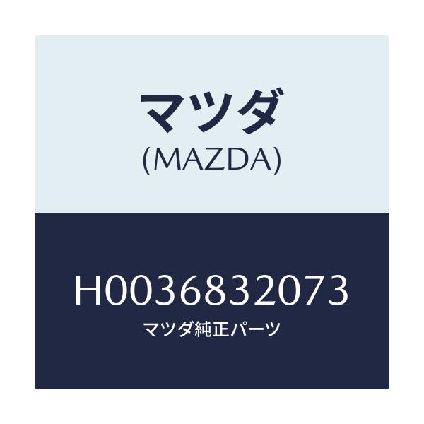 マツダ(MAZDA) TRIM PACKAGETRAY/ルーチェ/トリム/マツダ純正部品/H0036832073(H003-68-32073)