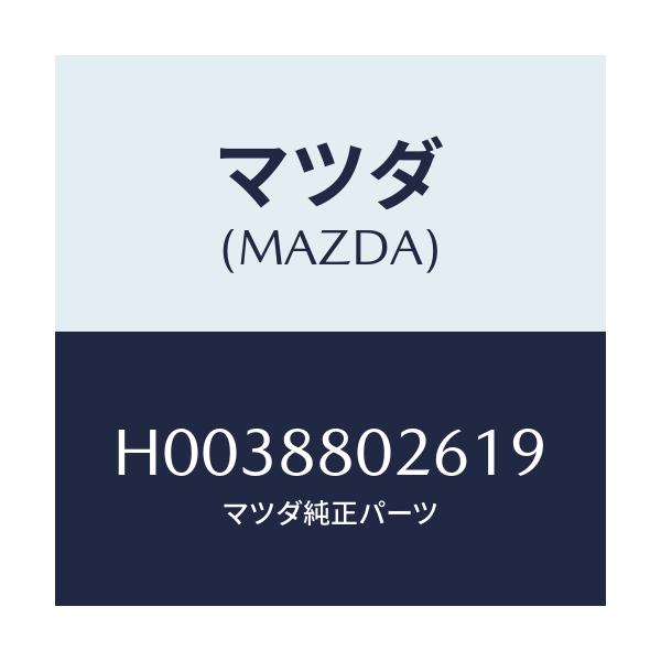マツダ(MAZDA) レバー リフター/ルーチェ/複数個所使用/マツダ純正部品/H0038802619(H003-88-02619)