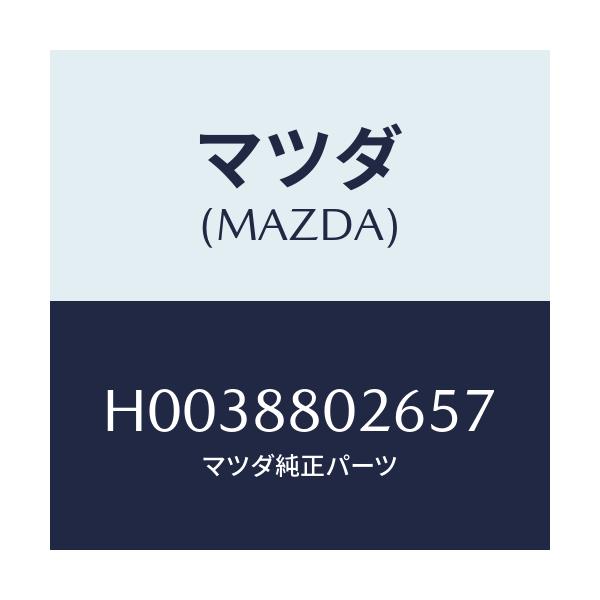 マツダ(MAZDA) レバー リフター/ルーチェ/複数個所使用/マツダ純正部品/H0038802657(H003-88-02657)