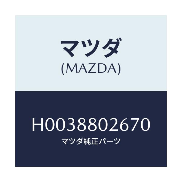 マツダ(MAZDA) レバー リフター/ルーチェ/複数個所使用/マツダ純正部品/H0038802670(H003-88-02670)