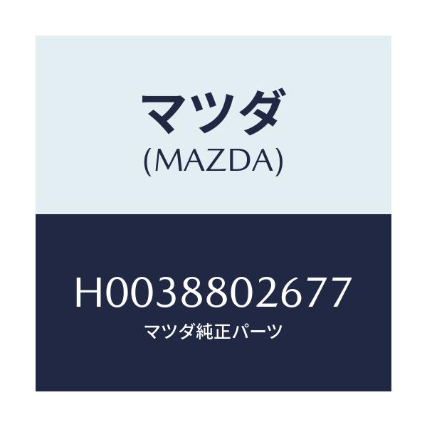 マツダ(MAZDA) レバー リフター/ルーチェ/複数個所使用/マツダ純正部品/H0038802677(H003-88-02677)