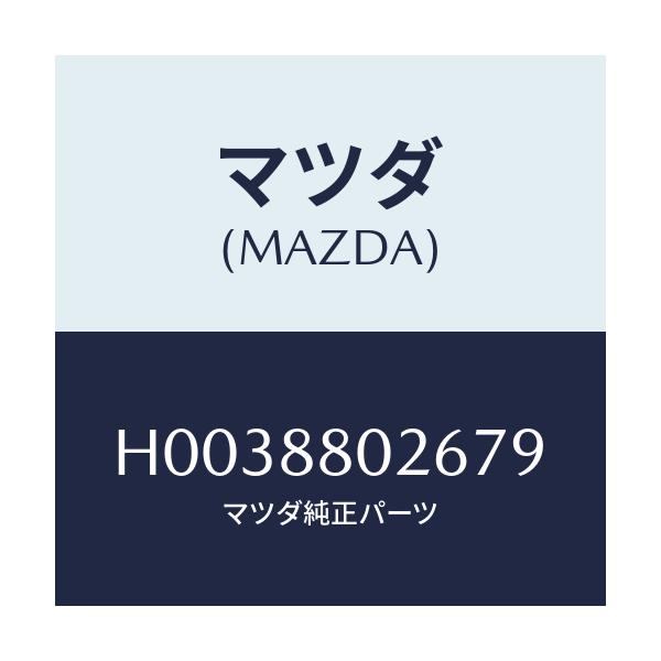 マツダ(MAZDA) レバー リフター/ルーチェ/複数個所使用/マツダ純正部品/H0038802679(H003-88-02679)
