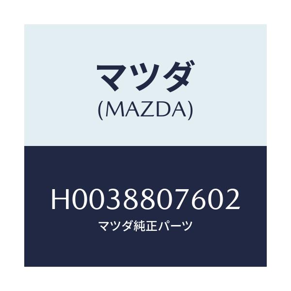 マツダ(MAZDA) レバー リフター/ルーチェ/複数個所使用/マツダ純正部品/H0038807602(H003-88-07602)