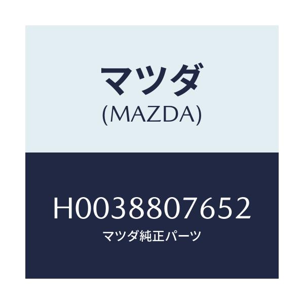 マツダ(MAZDA) レバー リフター/ルーチェ/複数個所使用/マツダ純正部品/H0038807652(H003-88-07652)