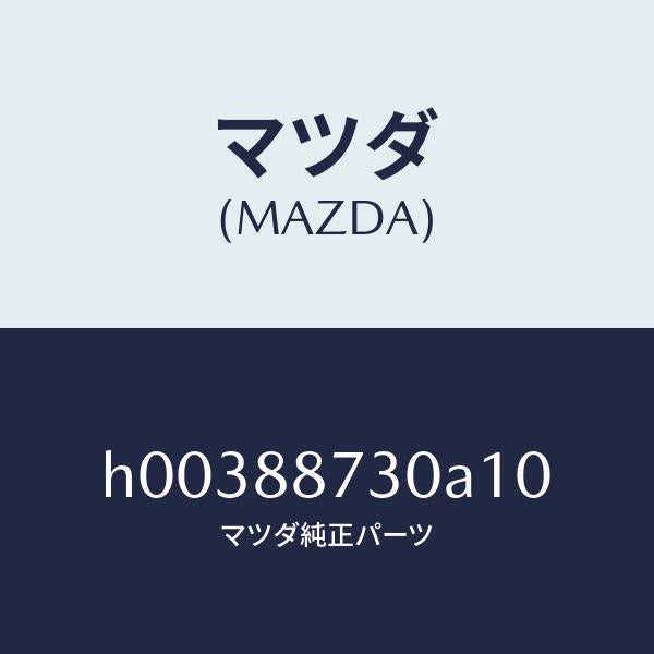 マツダ(MAZDA)PLATE BACK/マツダ純正部品/ルーチェ/H00388730A10(H003-88-730A1)