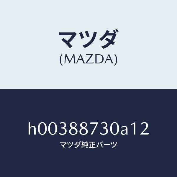 マツダ(MAZDA)PLATE BACK/マツダ純正部品/ルーチェ/H00388730A12(H003-88-730A1)