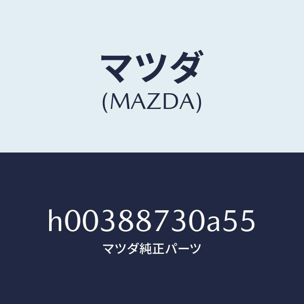 マツダ(MAZDA)PLATE BACK/マツダ純正部品/ルーチェ/H00388730A55(H003-88-730A5)