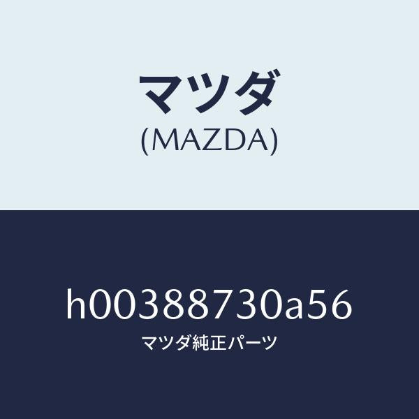 マツダ(MAZDA)PLATE BACK/マツダ純正部品/ルーチェ/H00388730A56(H003-88-730A5)