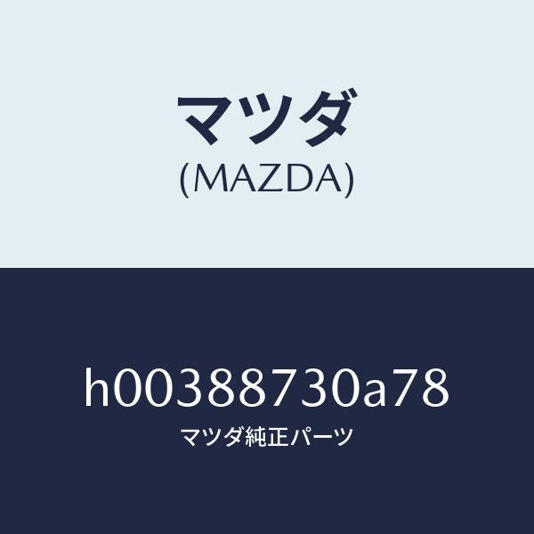 マツダ(MAZDA)PLATE BACK/マツダ純正部品/ルーチェ/H00388730A78(H003-88-730A7)