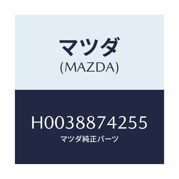 マツダ(MAZDA) DIAL/ルーチェ/複数個所使用/マツダ純正部品/H0038874255(H003-88-74255)