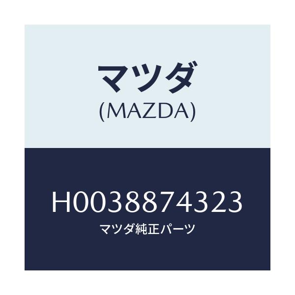 マツダ(MAZDA) カバー ダイアル/ルーチェ/複数個所使用/マツダ純正部品/H0038874323(H003-88-74323)