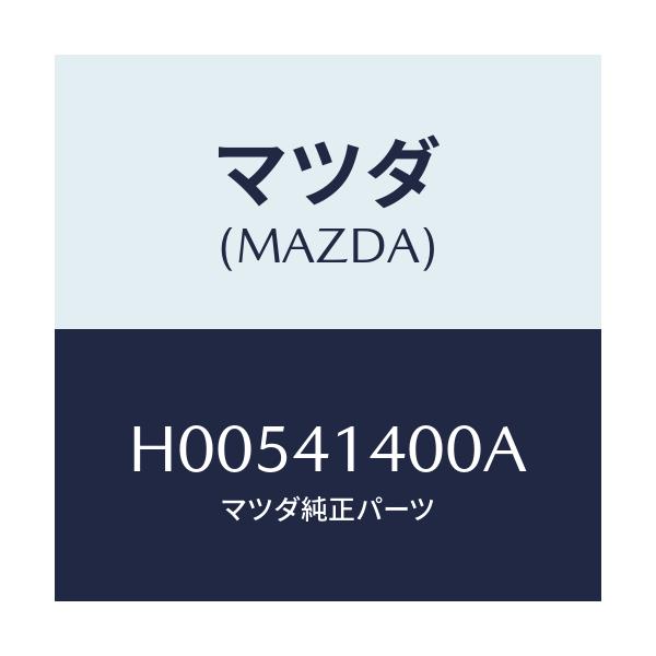 マツダ(MAZDA) マスターキツト/ルーチェ/アクセルコントロールシステム/マツダ純正部品/H00541400A(H005-41-400A)