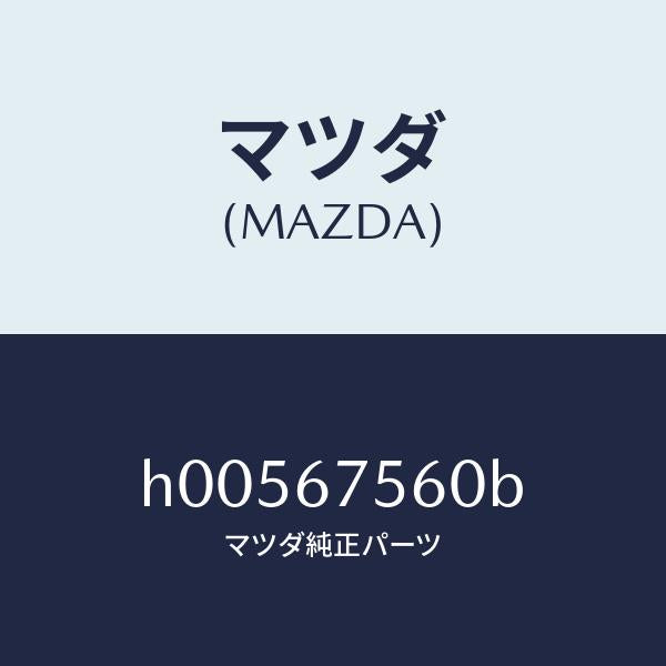 マツダ(MAZDA)UNIT CPU/マツダ純正部品/ルーチェ/H00567560B(H005-67-560B)