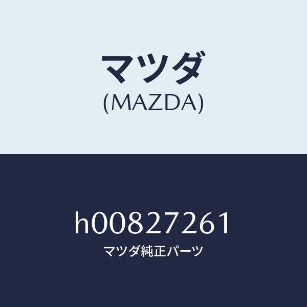 マツダ(MAZDA)シヤフト デフ. ピニオン/マツダ純正部品/ルーチェ/H00827261(H008-27-261)