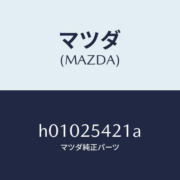 マツダ(MAZDA)クリツプ /マツダ純正部品/ルーチェ/H01025421A(H010-25-421A)