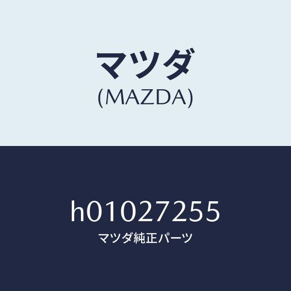 マツダ(MAZDA)ピニオン デイフアレンシヤル/マツダ純正部品/ルーチェ/H01027255(H010-27-255)
