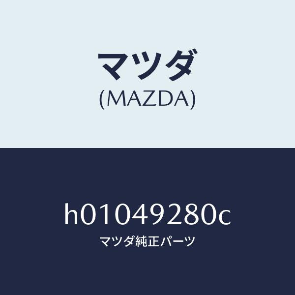 マツダ(MAZDA)サブ セツト フロント パツド/マツダ純正部品/ルーチェ/H01049280C(H010-49-280C)