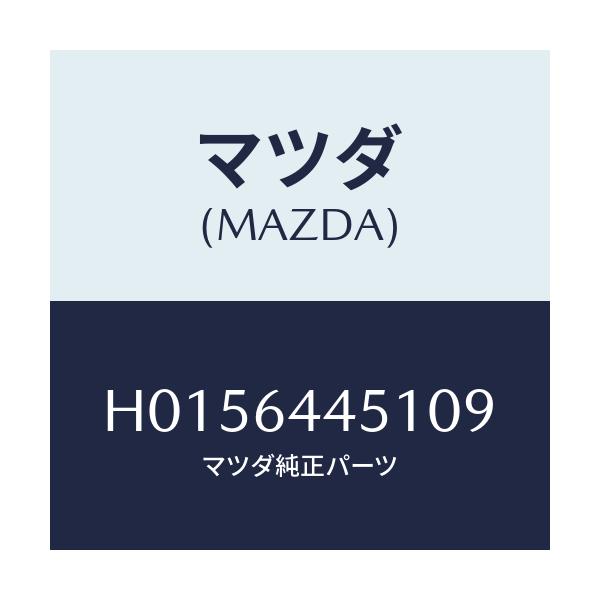 マツダ(MAZDA) パネル/ルーチェ/コンソール/マツダ純正部品/H0156445109(H015-64-45109)