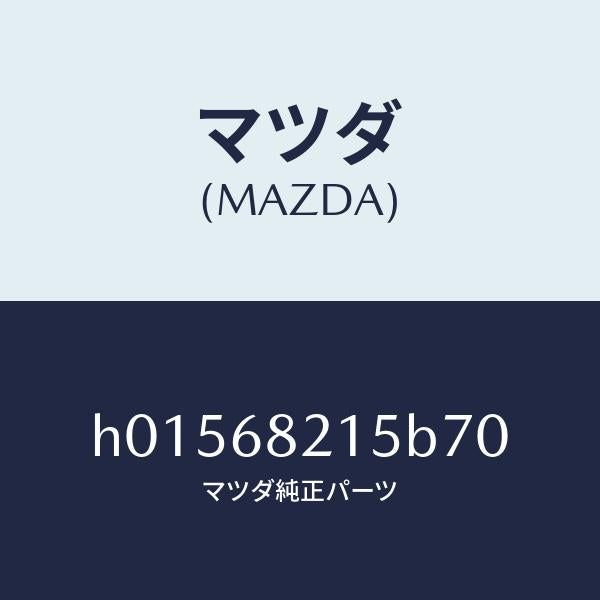 マツダ(MAZDA)GARNISH(R) CTR.TRIM /マツダ純正部品/ルーチェ/H01568215B70(H015-68-215B7)
