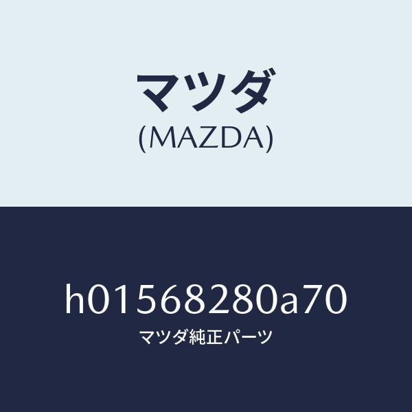 マツダ(MAZDA)TRIM(L) REAR PILLAR /マツダ純正部品/ルーチェ/H01568280A70(H015-68-280A7)